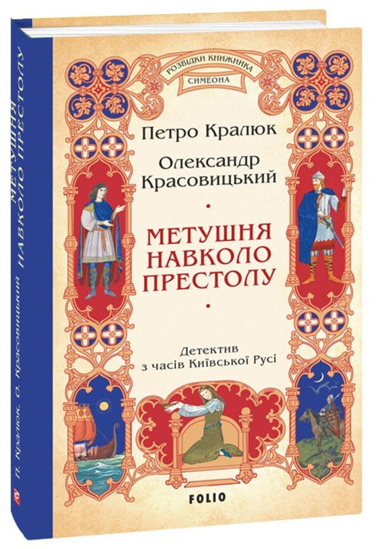 Commotion Around The Throne / Метушня навколо престолу Petr Kralyuk, Alexander Krasovytskyi / Петро Кралюк, Олександр Красовицький 9786175519233-1