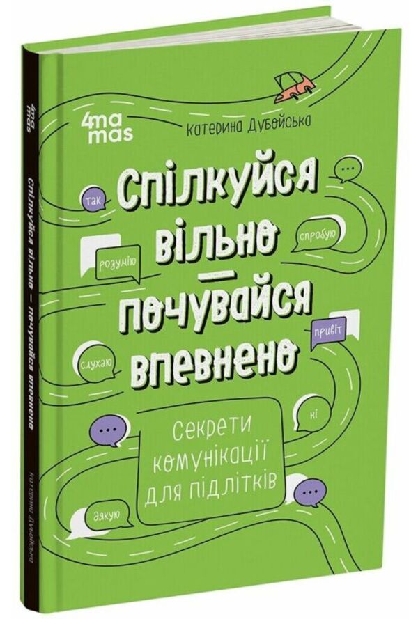 Communicate Freely - Feel Confident Secrets Of Communication For Teenagers - Сплкуйся вльно почувайся впевнено Секрети комункац для пдлткв Ekaterina Duboiskaya - Катерина Дубойська 9786170038760-1