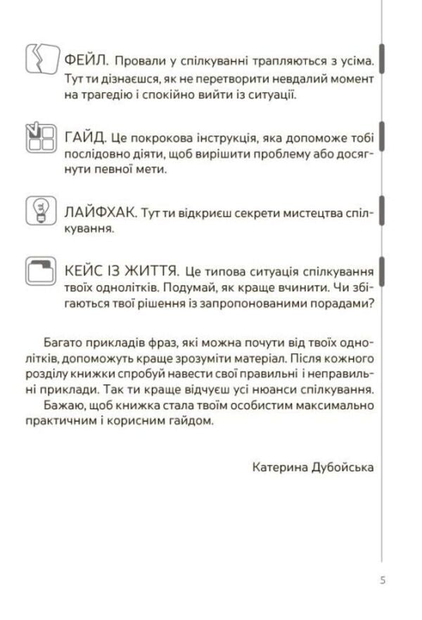 Communicate Freely - Feel Confident Secrets Of Communication For Teenagers - Сплкуйся вльно почувайся впевнено Секрети комункац для пдлткв Ekaterina Duboiskaya - Катерина Дубойська 9786170038760-4
