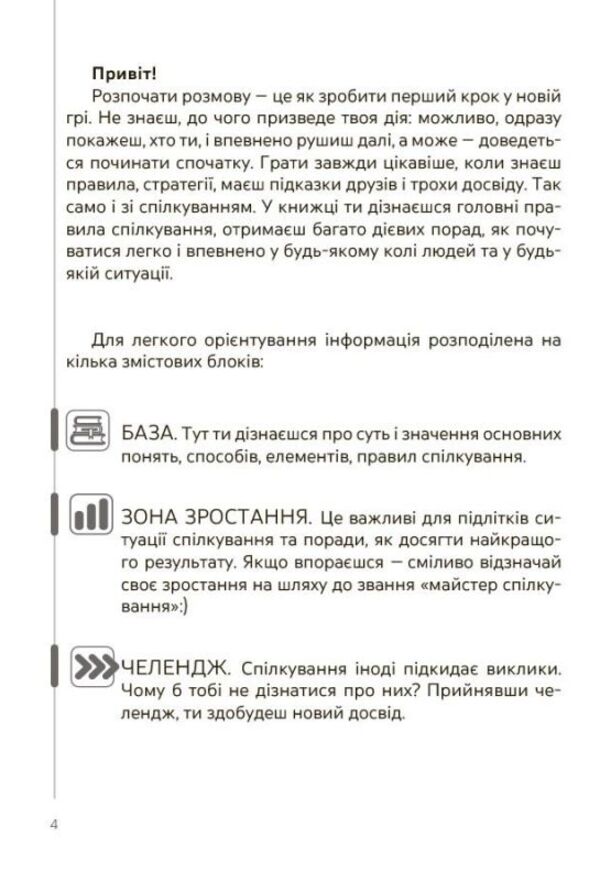 Communicate Freely - Feel Confident Secrets Of Communication For Teenagers - Сплкуйся вльно почувайся впевнено Секрети комункац для пдлткв Ekaterina Duboiskaya - Катерина Дубойська 9786170038760-3