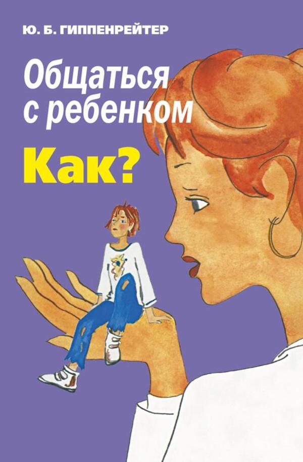 Communicate With The Child HOW? - Общаться с ребенком КАК? Gippenreiter Julia - Гиппенрейтер Юлия Does not apply-1