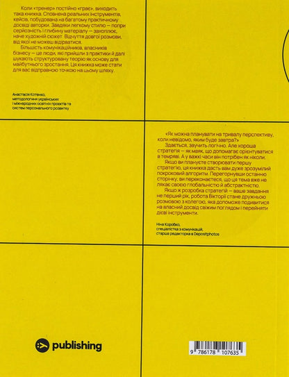 Communication Strategy In Business.How To Achieve The Maximum In Communication With The Audience / Комунікаційна стратегія в бізнесі. Як досягти максимуму в спілкуванні з аудиторією Victoria Bereshchak / Вікторія Берещак 9786178107635-2