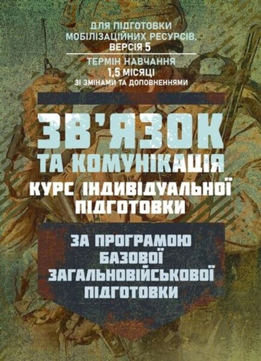 Communication and communication (individual training course). Under the Basic General Military Training Program / Зв’язок та комунікація (курс індивідуальної підготовки). За програмою базової загальновійськової підготовки  978-611-01-3565-8-1