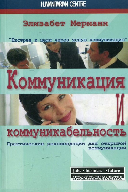 Communication and sociability / Коммуникация и коммуникабельность Элизабет Мерманн 978-617-7022-45-8-1