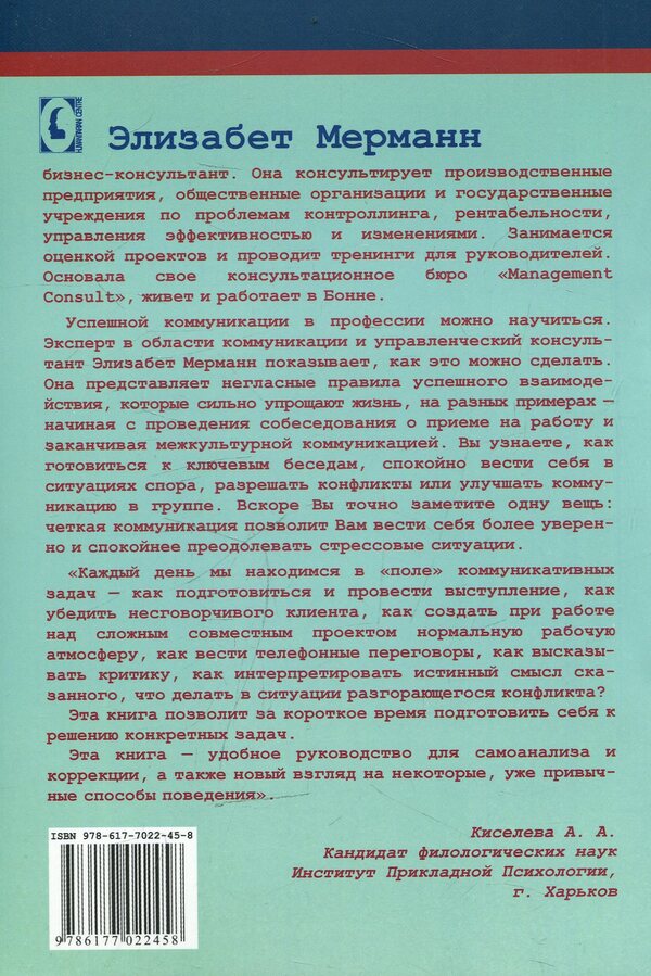 Communication and sociability / Коммуникация и коммуникабельность Элизабет Мерманн 978-617-7022-45-8-2