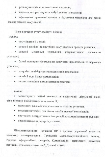 Communication strategies of the institution. Methodical recommendations for studying the discipline / Комунікативні стратегії установи. Методичні рекомендації до вивчення дисципліни Светлана Дубовая 978-617-67-3653-0-5