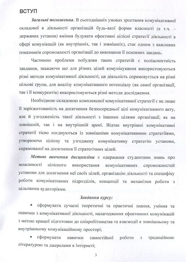 Communication strategies of the institution. Methodical recommendations for studying the discipline / Комунікативні стратегії установи. Методичні рекомендації до вивчення дисципліни Светлана Дубовая 978-617-67-3653-0-4