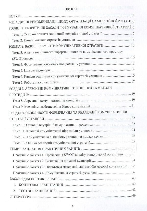Communication strategies of the institution. Methodical recommendations for studying the discipline / Комунікативні стратегії установи. Методичні рекомендації до вивчення дисципліни Светлана Дубовая 978-617-67-3653-0-6
