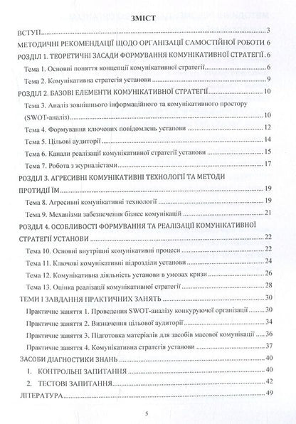 Communication strategies of the institution. Methodical recommendations for studying the discipline / Комунікативні стратегії установи. Методичні рекомендації до вивчення дисципліни Светлана Дубовая 978-617-67-3653-0-6