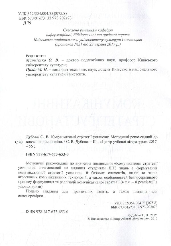Communication strategies of the institution. Methodical recommendations for studying the discipline / Комунікативні стратегії установи. Методичні рекомендації до вивчення дисципліни Светлана Дубовая 978-617-67-3653-0-3