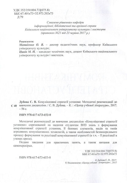 Communication strategies of the institution. Methodical recommendations for studying the discipline / Комунікативні стратегії установи. Методичні рекомендації до вивчення дисципліни Светлана Дубовая 978-617-67-3653-0-3