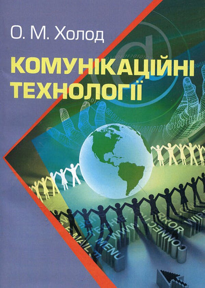 Communication technologies / Комунікаційні технології Александр Холод 978-617-673-152-8-1