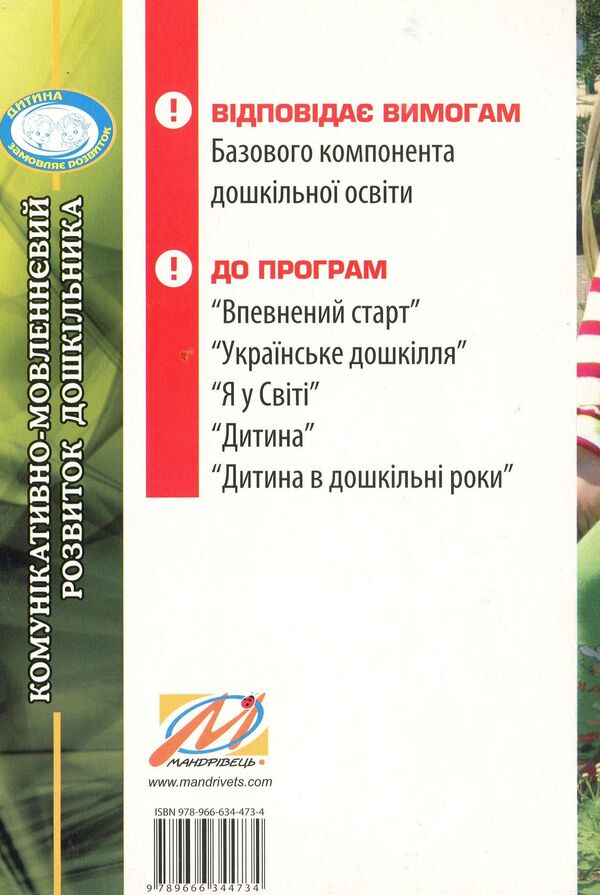 Communicative And Speech Development Of A Preschooler / Комунікативно-мовленнєвий розвиток дошкільника Tamara Pirozhenko / Тамара Пироженко 9789666344734-2