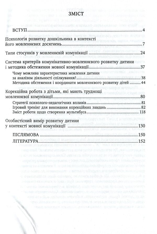 Communicative And Speech Development Of A Preschooler / Комунікативно-мовленнєвий розвиток дошкільника Tamara Pirozhenko / Тамара Пироженко 9789666344734-3