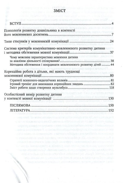 Communicative And Speech Development Of A Preschooler / Комунікативно-мовленнєвий розвиток дошкільника Tamara Pirozhenko / Тамара Пироженко 9789666344734-3