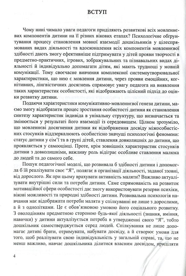 Communicative And Speech Development Of A Preschooler / Комунікативно-мовленнєвий розвиток дошкільника Tamara Pirozhenko / Тамара Пироженко 9789666344734-4