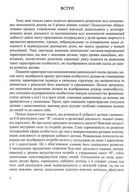 Communicative And Speech Development Of A Preschooler / Комунікативно-мовленнєвий розвиток дошкільника Tamara Pirozhenko / Тамара Пироженко 9789666344734-4