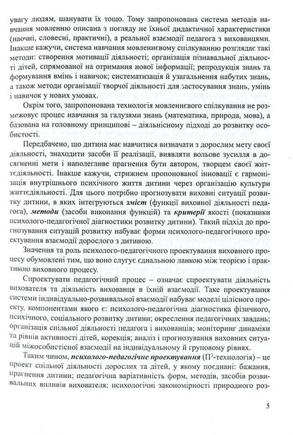 Communicative And Speech Development Of A Preschooler / Комунікативно-мовленнєвий розвиток дошкільника Tamara Pirozhenko / Тамара Пироженко 9789666344734-5