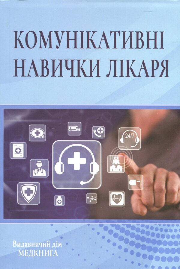 Communicative doctor's skills / Комунікативні навички лікаря О. Чабан 978-617-7994-11-3-1