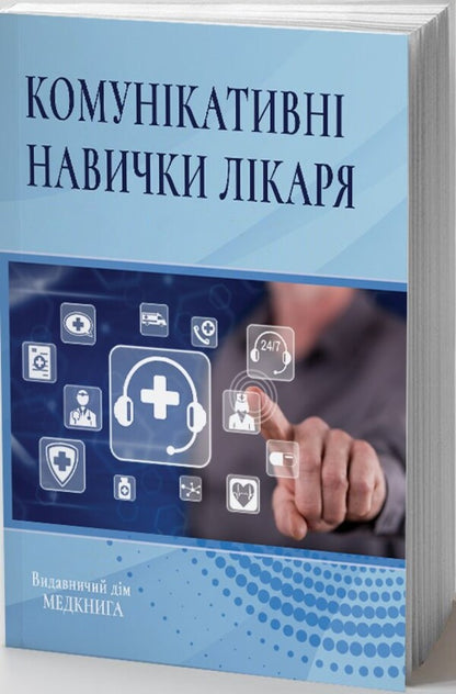 Communicative doctor's skills / Комунікативні навички лікаря О. Чабан 978-617-7994-11-3-3