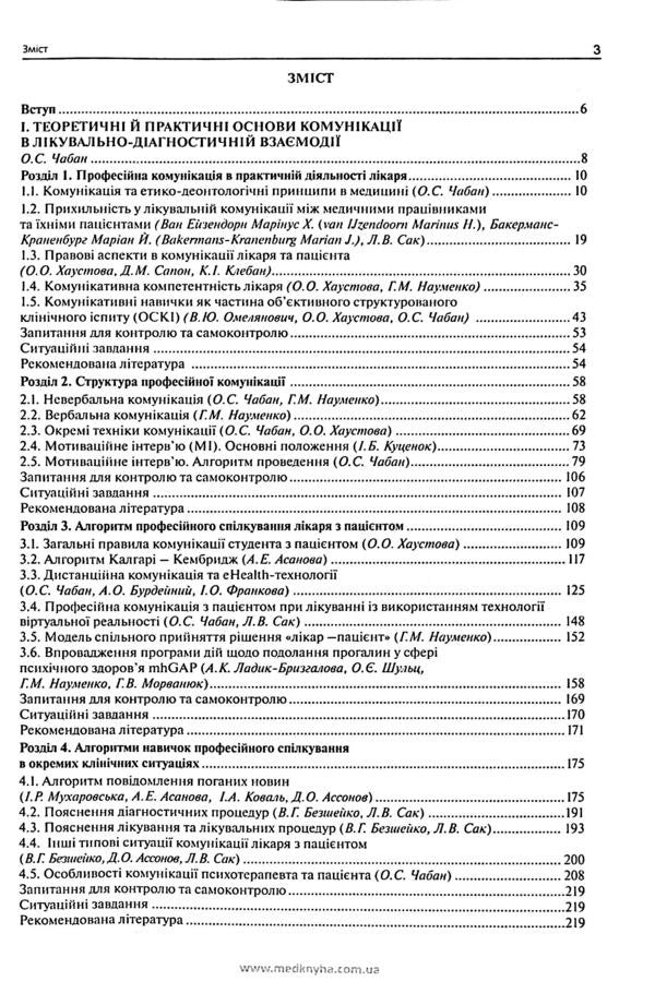 Communicative doctor's skills / Комунікативні навички лікаря О. Чабан 978-617-7994-11-3-4