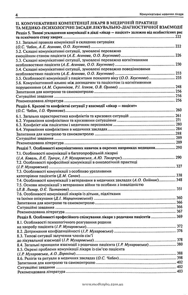 Communicative doctor's skills / Комунікативні навички лікаря О. Чабан 978-617-7994-11-3-5