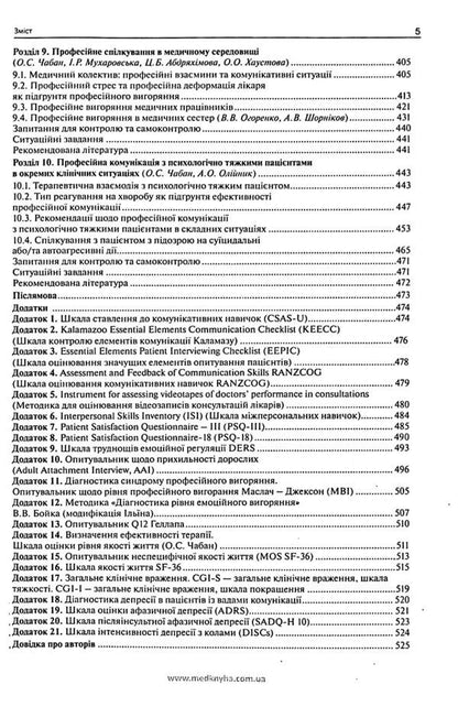 Communicative doctor's skills / Комунікативні навички лікаря О. Чабан 978-617-7994-11-3-6