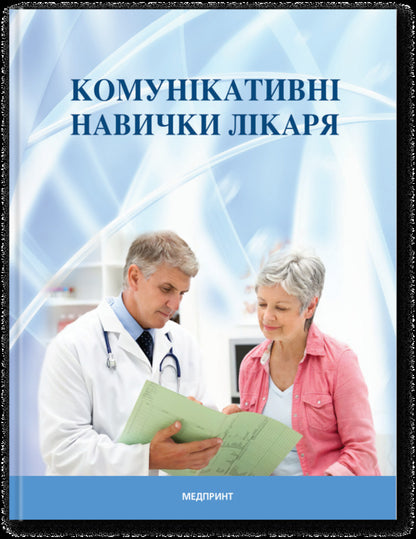 Communicative doctor's skills / Комунікативні навички лікаря  978-617-95220-0-0-1