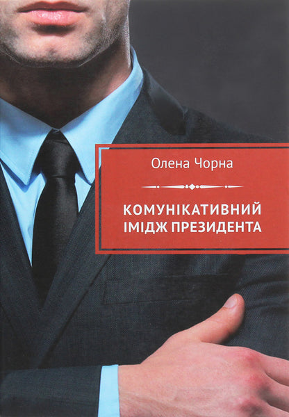 Communicative image of the president / Комунікативний імідж президента Елена Черная 978-966-489-381-4-1