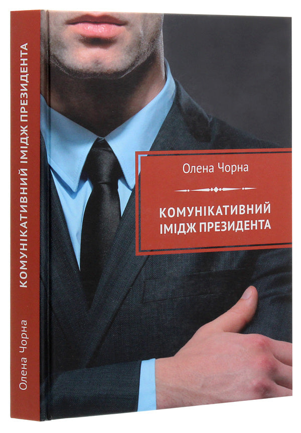 Communicative image of the president / Комунікативний імідж президента Елена Черная 978-966-489-381-4-2