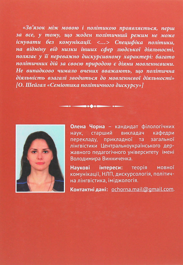 Communicative image of the president / Комунікативний імідж президента Елена Черная 978-966-489-381-4-3