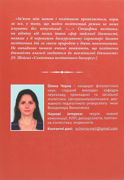 Communicative image of the president / Комунікативний імідж президента Елена Черная 978-966-489-381-4-3