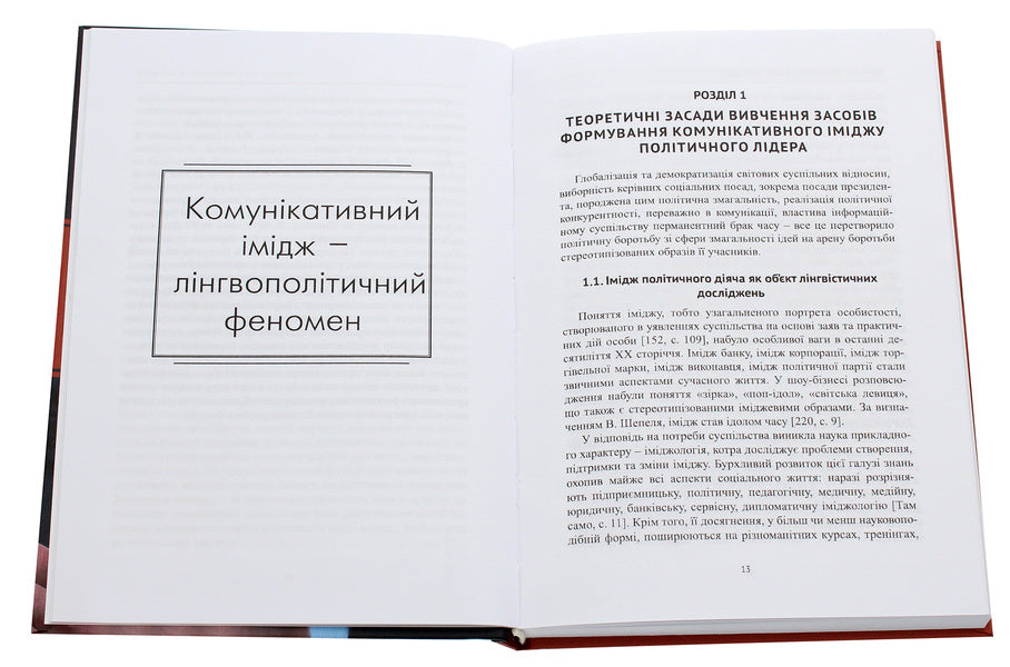Communicative image of the president / Комунікативний імідж президента Елена Черная 978-966-489-381-4-4