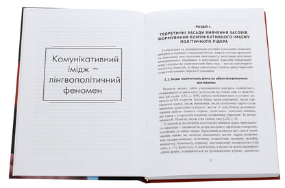 Communicative image of the president / Комунікативний імідж президента Елена Черная 978-966-489-381-4-4