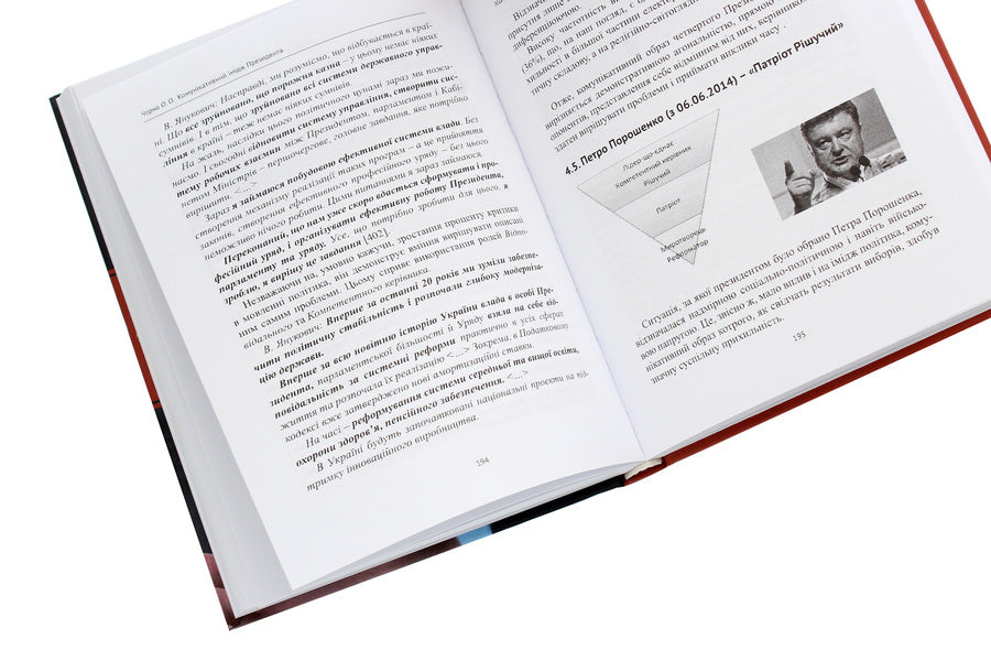 Communicative image of the president / Комунікативний імідж президента Елена Черная 978-966-489-381-4-5