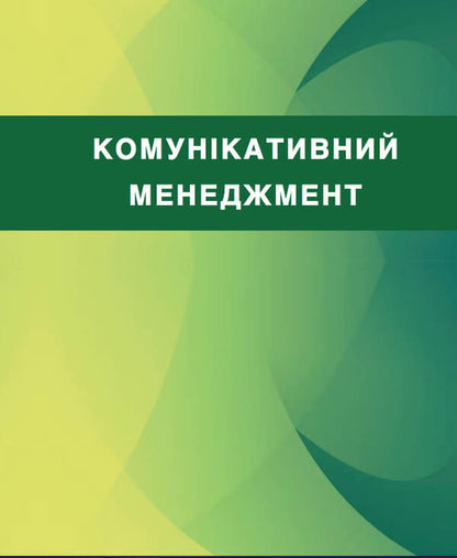 Communicative management / Комунікативний менеджмент  978-966-388-653-4-1