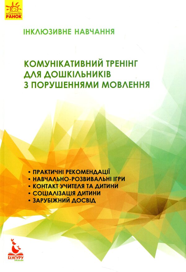 Communicative training for preschoolers with speech disorders / Комунікативний тренінг для дошкільників з порушеннями мовлення  978-617-09-3687-5-1