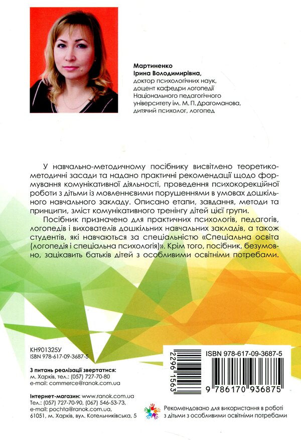 Communicative training for preschoolers with speech disorders / Комунікативний тренінг для дошкільників з порушеннями мовлення  978-617-09-3687-5-2