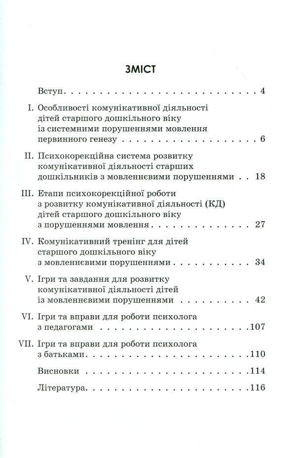 Communicative training for preschoolers with speech disorders / Комунікативний тренінг для дошкільників з порушеннями мовлення  978-617-09-3687-5-3