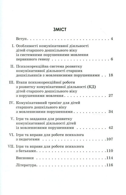 Communicative training for preschoolers with speech disorders / Комунікативний тренінг для дошкільників з порушеннями мовлення  978-617-09-3687-5-3