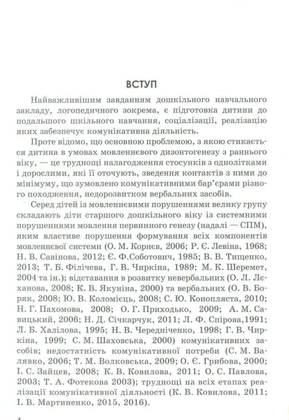 Communicative training for preschoolers with speech disorders / Комунікативний тренінг для дошкільників з порушеннями мовлення  978-617-09-3687-5-4