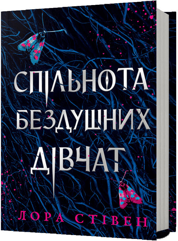 Community Of Soulless Girls / Спільнота бездушних дівчат Laura Stayen / Лора Стівен 9786175233092-1