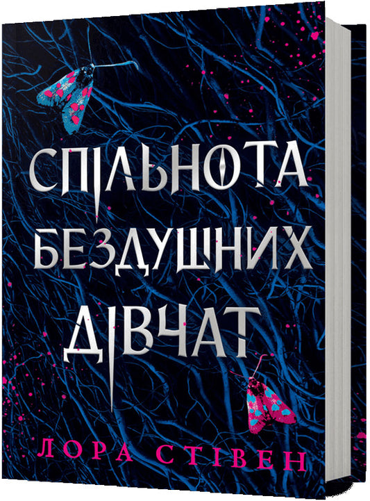 Community Of Soulless Girls / Спільнота бездушних дівчат Laura Stayen / Лора Стівен 9786175233092-1