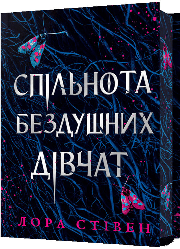 Community Of Soulless Girls (Limited Edition) / Спільнота бездушних дівчат (Limited edition) Laura Stayen / Лора Стівен 9786175233108-1
