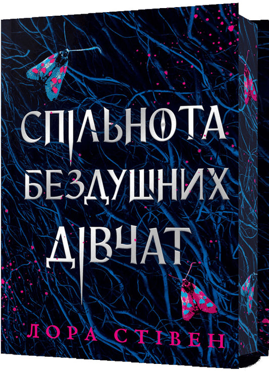 Community Of Soulless Girls (Limited Edition) / Спільнота бездушних дівчат (Limited edition) Laura Stayen / Лора Стівен 9786175233108-1