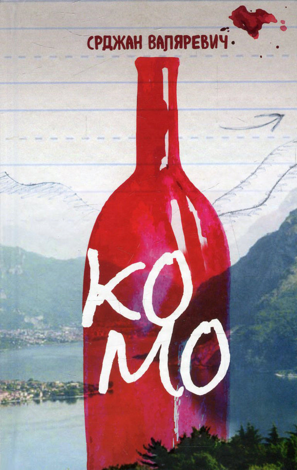 Como / Комо Срджан Валяревич 978-617-614-123-5-1