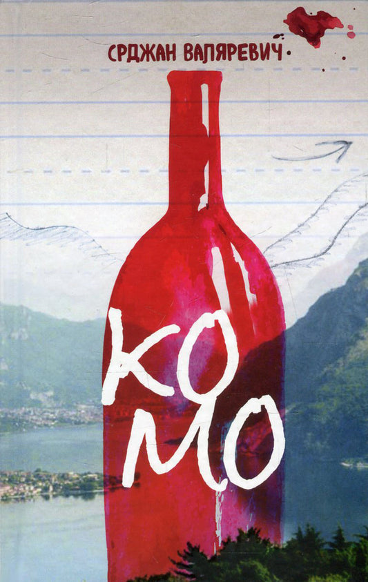 Como / Комо Срджан Валяревич 978-617-614-123-5-1