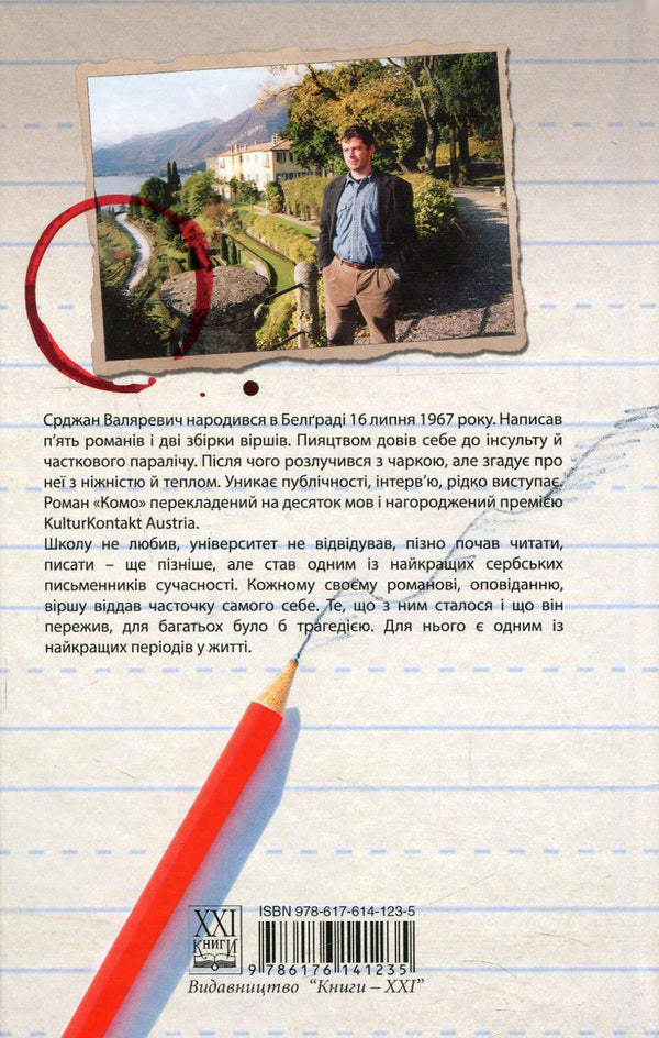 Como / Комо Срджан Валяревич 978-617-614-123-5-2