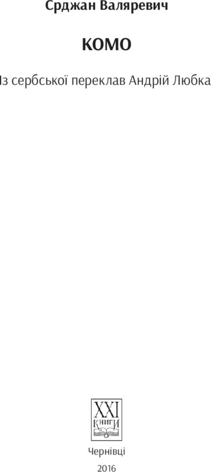 Como / Комо Срджан Валяревич 978-617-614-123-5-3