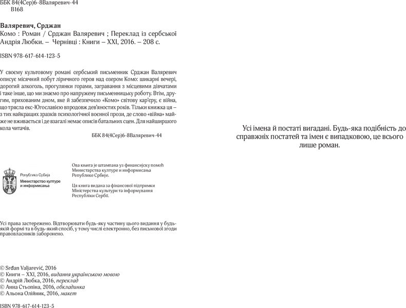 Como / Комо Срджан Валяревич 978-617-614-123-5-4